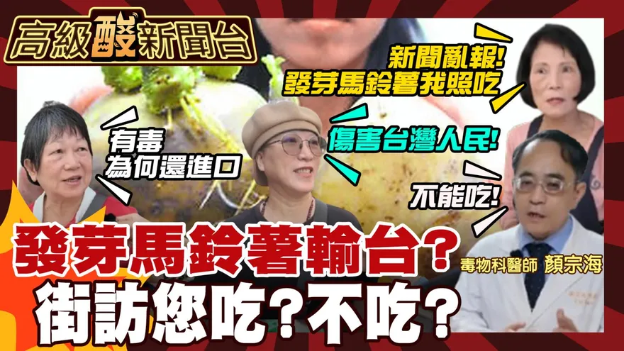 鯊鯊主播高級酸/馬鈴薯發芽你敢吃嗎？市場街訪掀正反論辯