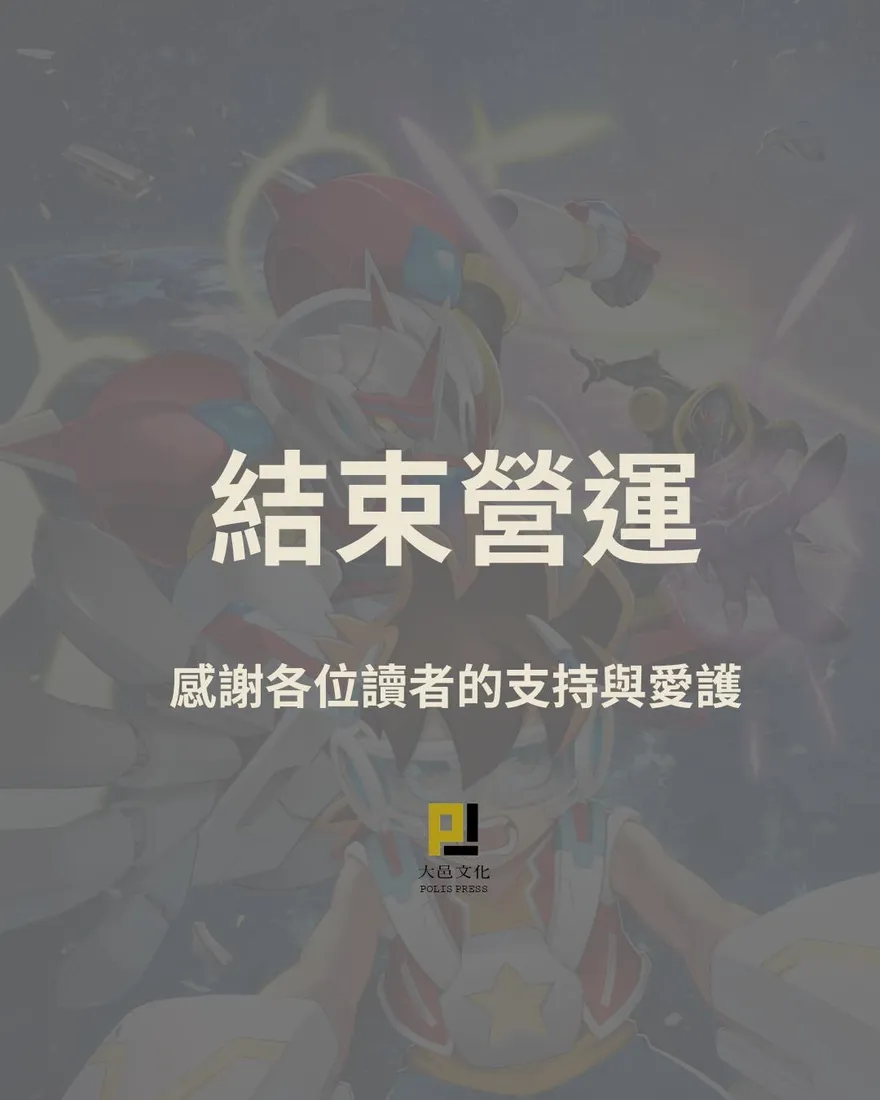 「大邑文化」出版社宣布結束營運　讀者淚喊不捨