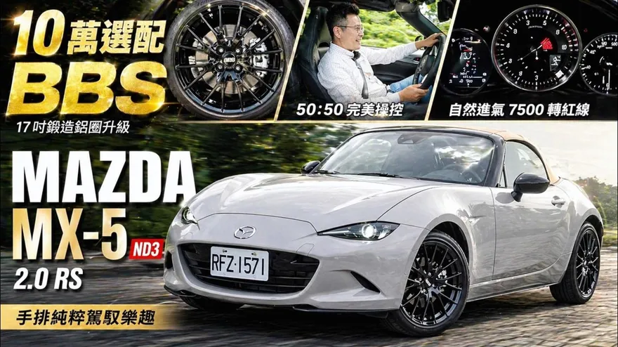 中天車享家/馬自達 MX-5 RS 加10萬選配BBS值不值? 12年不敗！MX-5迷人5大重點