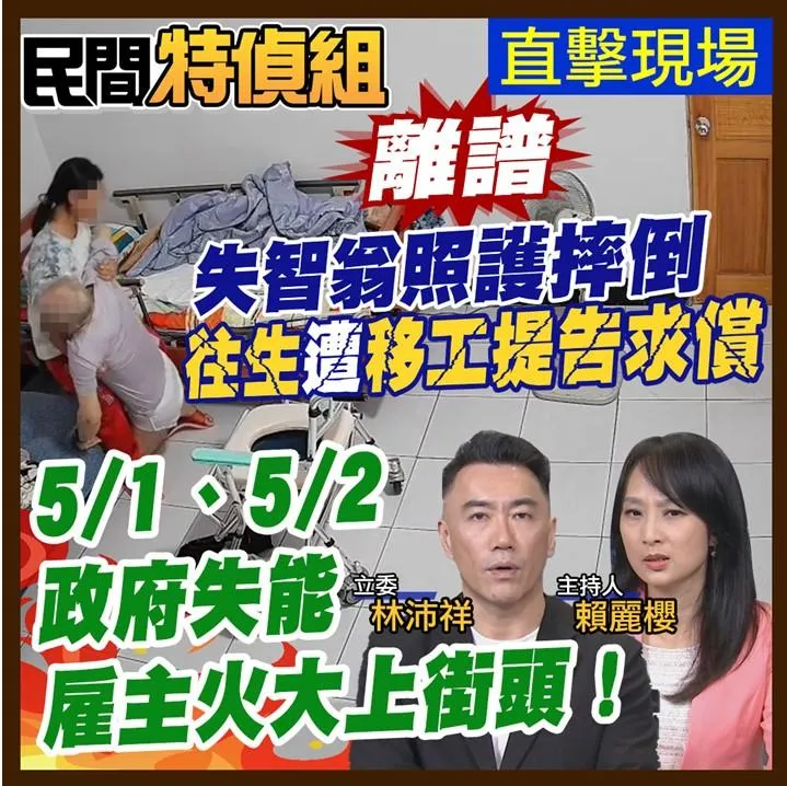 民間特偵組/失能照護第一線崩潰！看護風暴下的家庭求生記　5/1、5/2雇主怒火上街