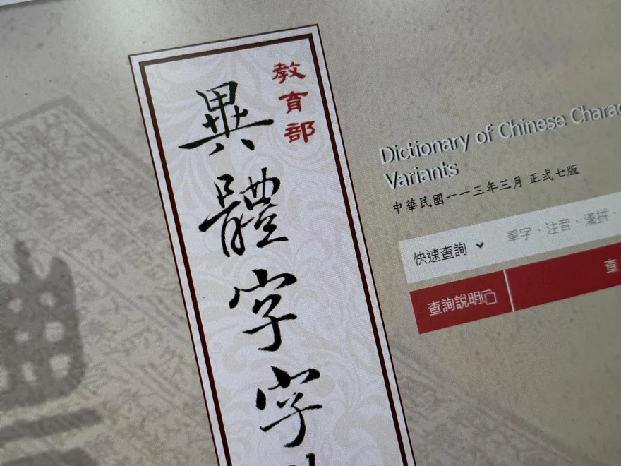 震撼！教育部標準字「晒」非「曬」　網友驚：小三變正宮