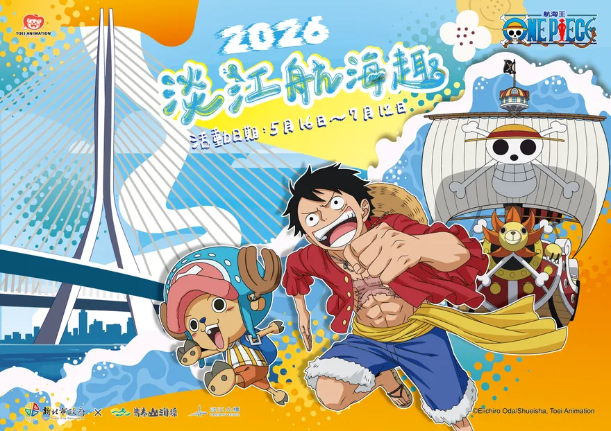 《航海王》現身！迎淡江大橋通車　淡江航海趣5/16起登場