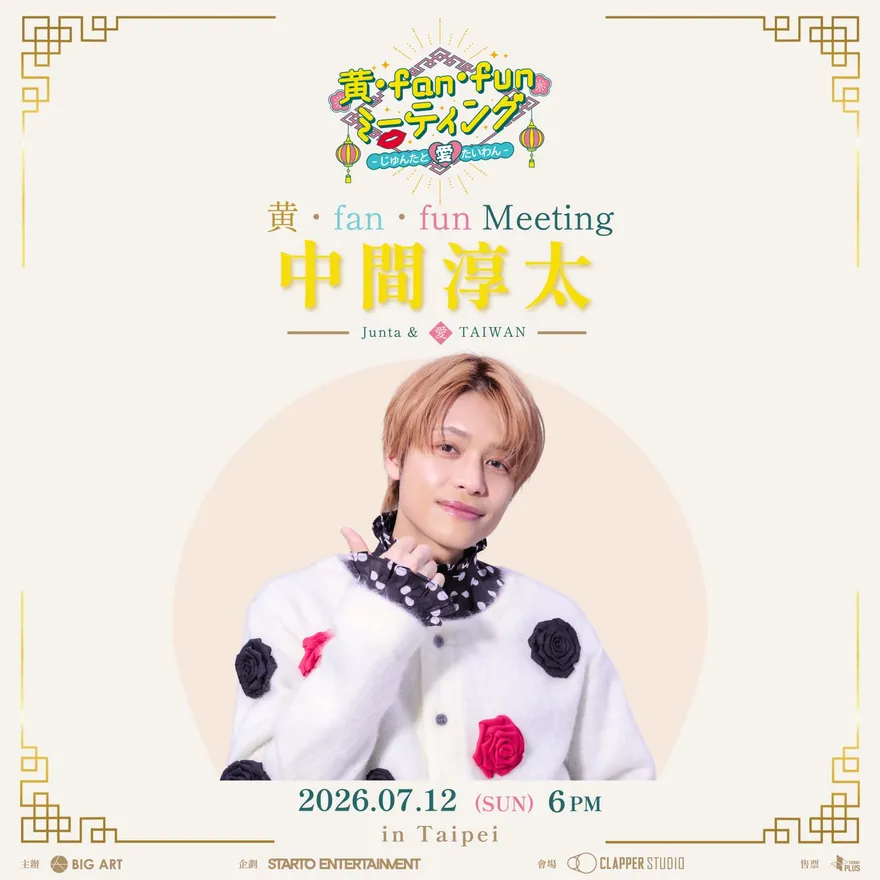 觀光大使回來啦！WEST.中間淳太7月台北見面會　近距離寵粉