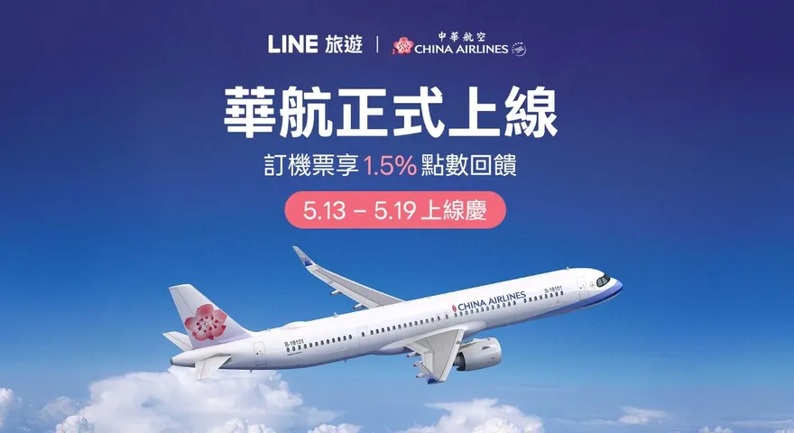 華航進駐LINE旅遊！豪撒回饋強碰高票價　加碼點數狂飆22%