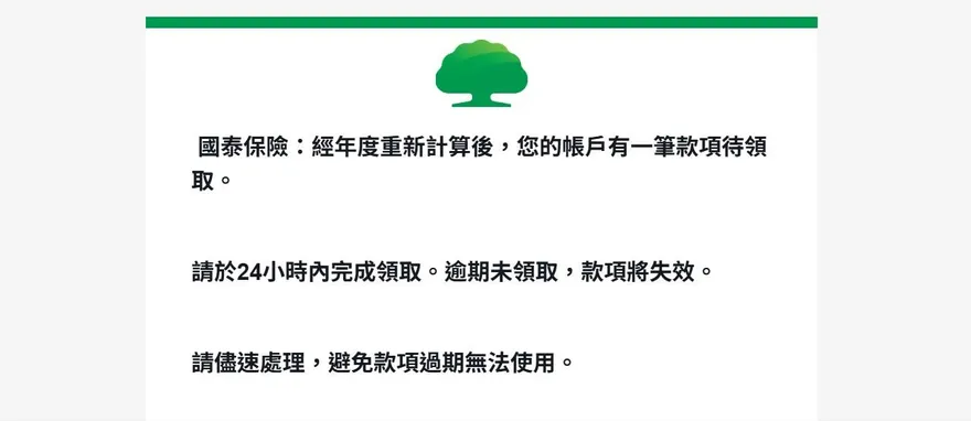 詐騙別點！網紅作家收「偽國泰退款信」險上當：網頁很像