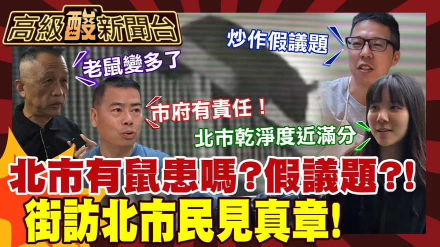 鯊鯊主播高級酸/台北有鼠患嗎？市場街訪市民實際經驗