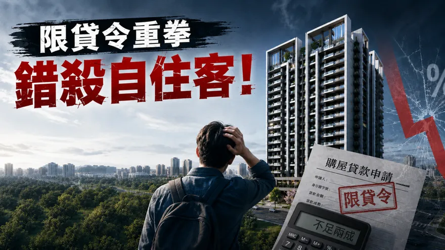 限貸令重拳錯殺自住客！北漂族憂：湊不出兩成差額將違約