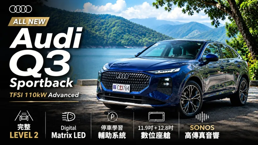 中天車享家/全新大改款AUDI Q3補齊Level 2車道置中＋選配數位Matrix頭燈+還有四驅