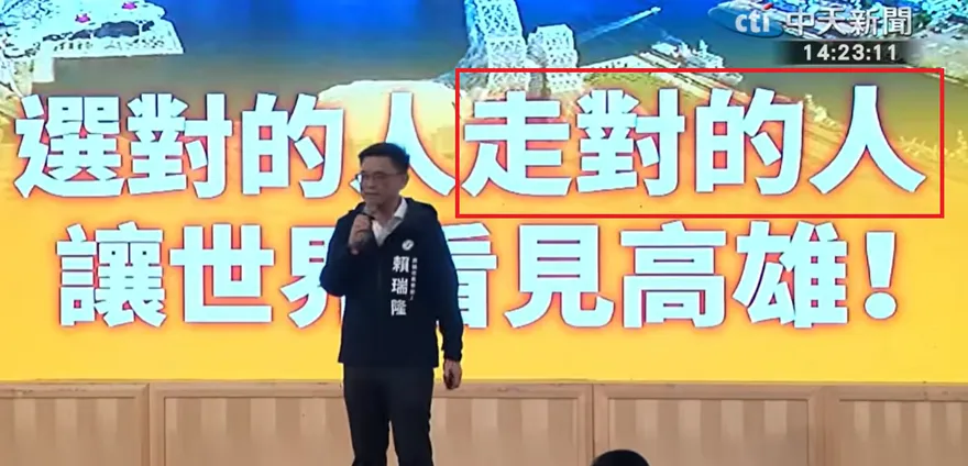 賴瑞隆簡報超嚇人！走對的路變「走對的人」　藍諷：出包大隊長