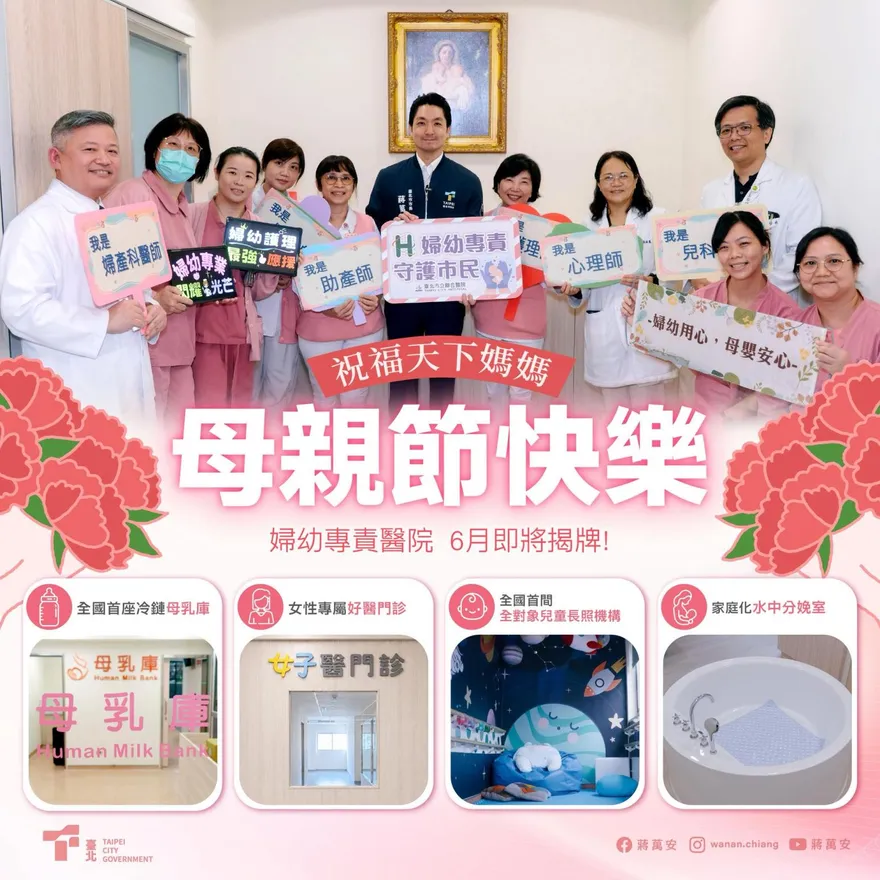 母親節禮物來了！蔣萬安宣布：北市婦幼專責醫院6月揭牌