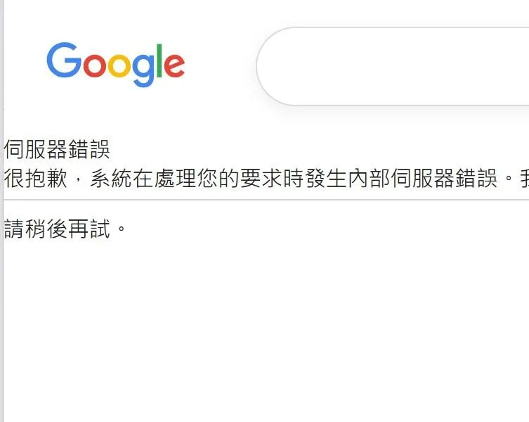 Google大當機！搜尋功能全面癱瘓　網哀號：什麼都查不了