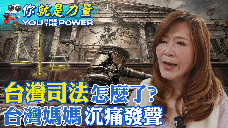 2026年中天志工故事/ 台灣司法怎麼了? 台灣媽媽沉痛發聲 | You are the power！