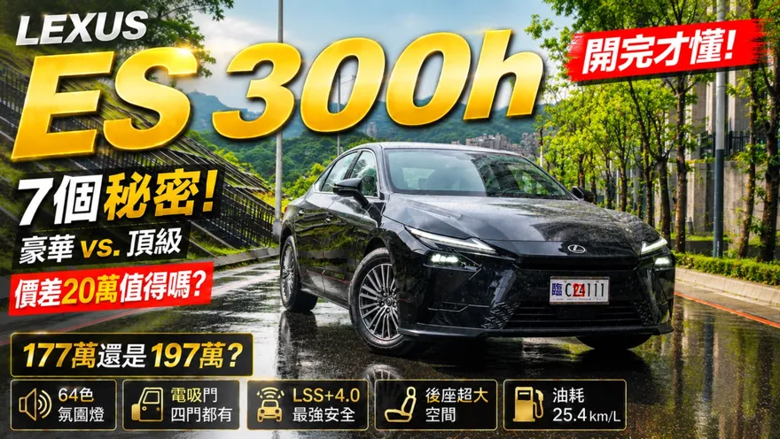 中天車享家/LEXUS ES 300h 開完才懂！7個你沒注意的秘密！177萬還是197萬？LEXUS ES 300h頂級版配備更優