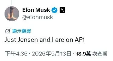 隨川普訪陸　馬斯克在X發文：只有黃仁勳跟我在空軍1號！