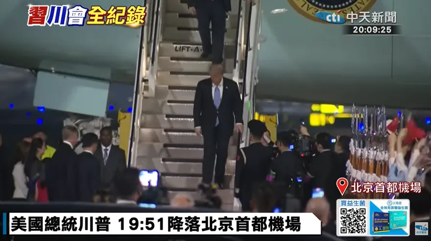 川普抵達北京！美軍空軍一號晚間7時51分降落