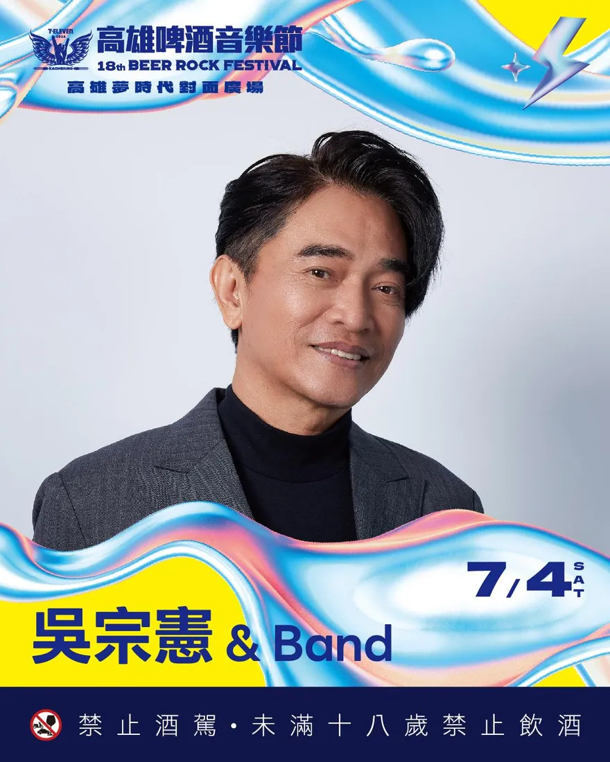 吳宗憲出席高雄啤酒節！網挖他22年前酒駕案　本尊回應了