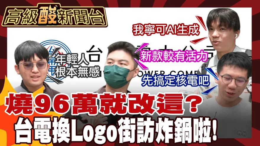 鯊鯊主播高級酸/台電改Logo要價96萬　街訪民眾炸鍋了！