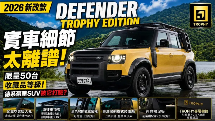 中天車享家/DEFENDER TROPHY EDITION實車細節太離譜！限量50台根本收藏品等級 德系豪華SUV真的被它打臉？