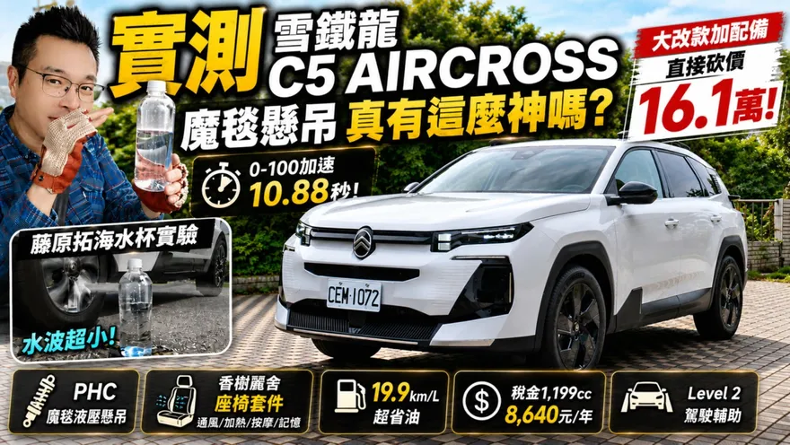 中天車享家/雪鐵龍C5 Aircross藤原拓海水杯實驗「魔毯懸吊」　實測0-100加速10.88秒大改款降16.1萬