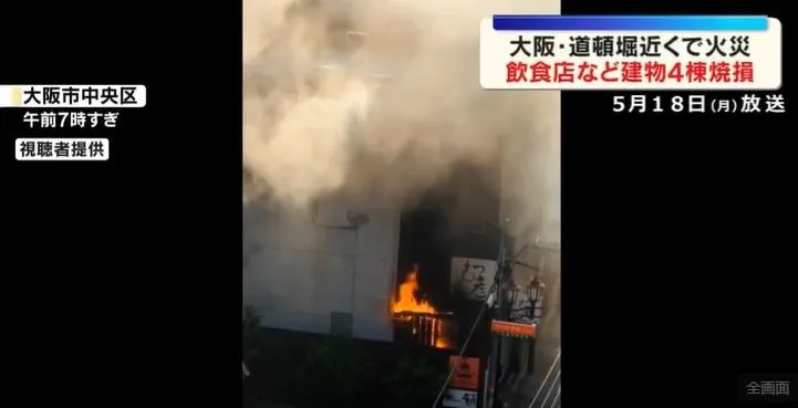 大阪道頓堀傳火警延燒4棟樓　台灣遊客急避難