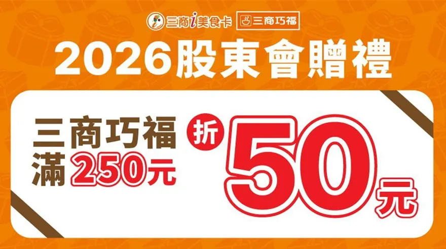 1股也能領！三商大方祭股東會紀念品總值6000元