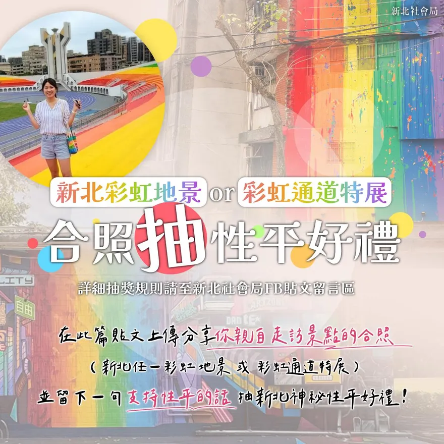 「愛在新北・驕傲同行」新北同志驕傲月！以彩虹妝點城市廊道　強調理解與尊重