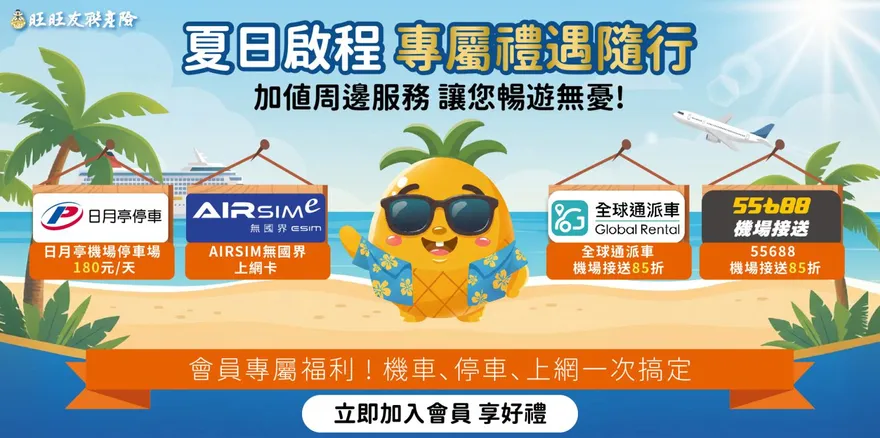 夏日出遊先看這！旺旺友聯網投好康齊發 從接送到海外上網全方位守護