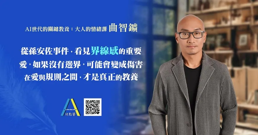 孫安佐事件再成焦點！快點學講師曲智鑛：真正健康的愛不只包容，更要「界線感」