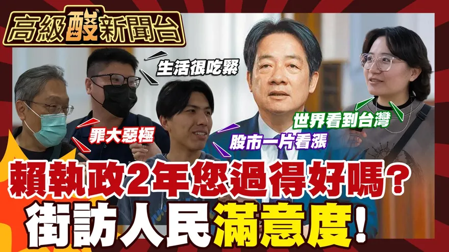 鯊鯊主播高級酸/賴政府執政2週年　街訪人民滿意度
