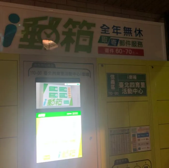 24小時寄件免排隊！　i郵箱限時優惠每件只要38元