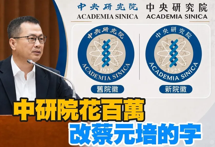台電才花96萬！羅智強爆中研院也花百萬改蔡元培字