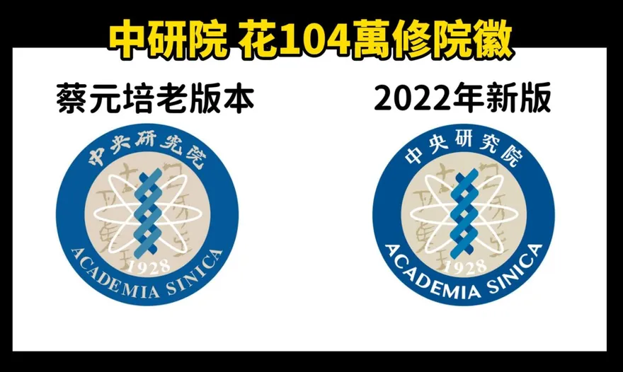 中研院換掉蔡元培字體院徽叫優化？Cheap開酸：去中化