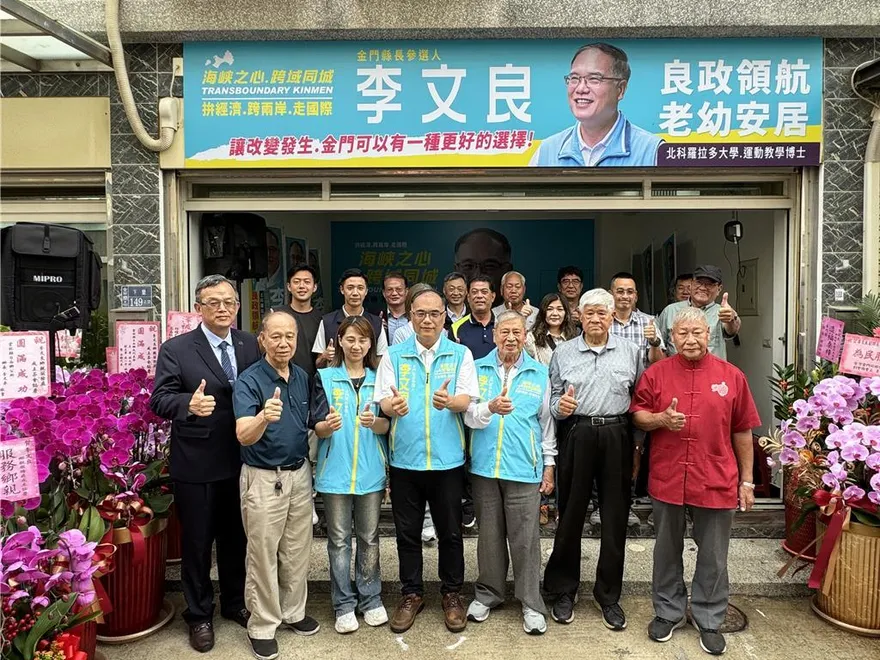 金門縣長選戰最新！李文良設服務處參戰：放眼國際