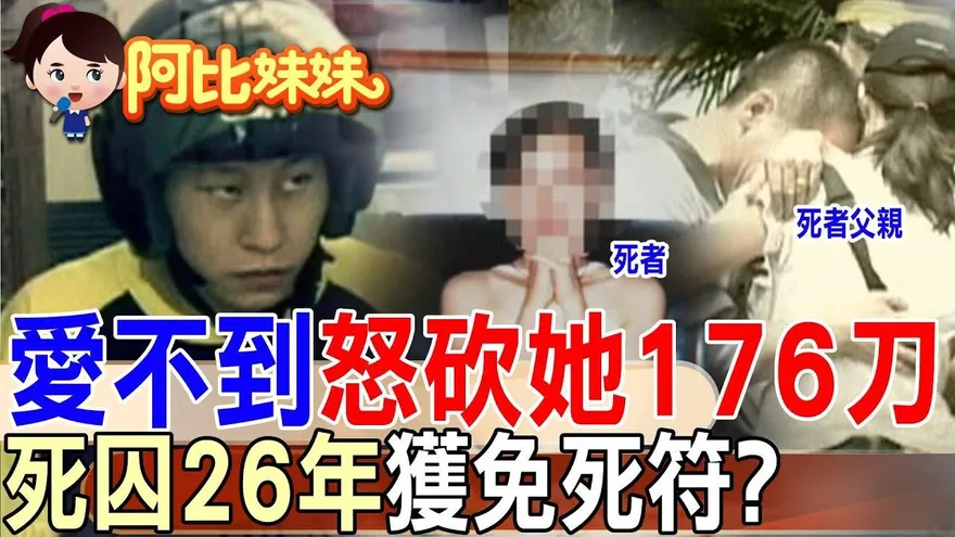 阿比妹妹/殺人償命竟成奢望？富二代愛不到"狠砍女176刀"判死刑，26年後卻靠「非常上訴」重獲生機！?