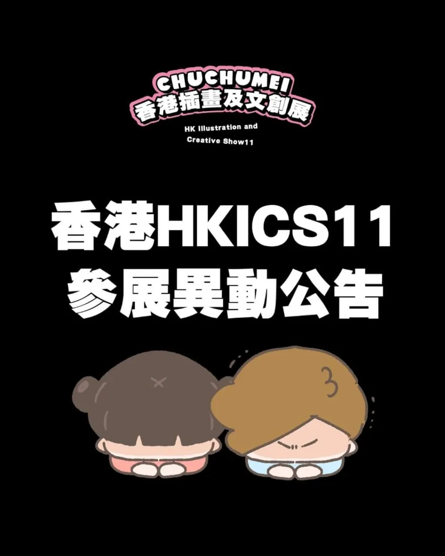 赴港參展遭臨時取消！台插畫家「啾啾妹」道歉吐心聲