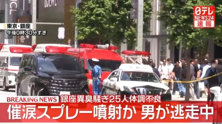 東京銀座驚傳催淚噴霧攻擊　25人身體不適、嫌犯逃逸中