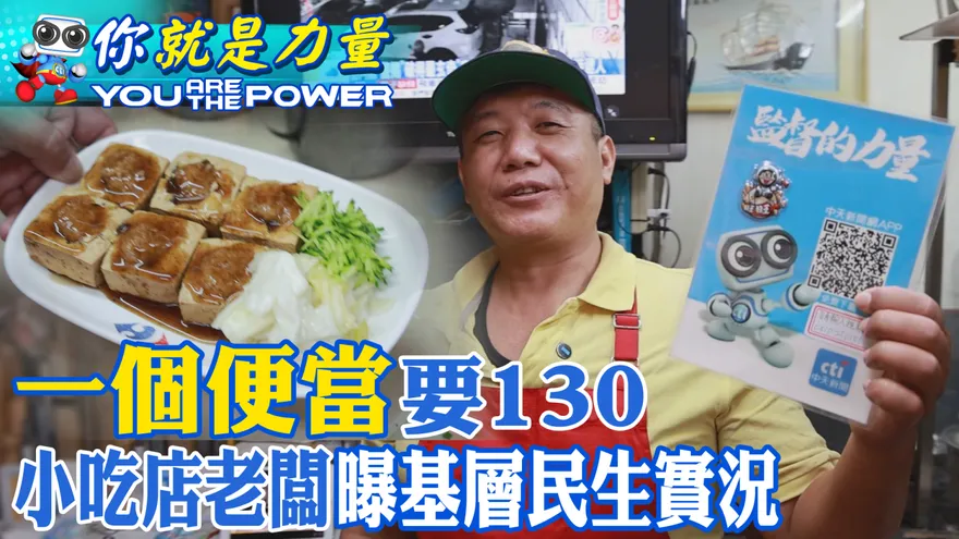 2026中天志工故事/一個便當要130　小吃店老闆曝心聲