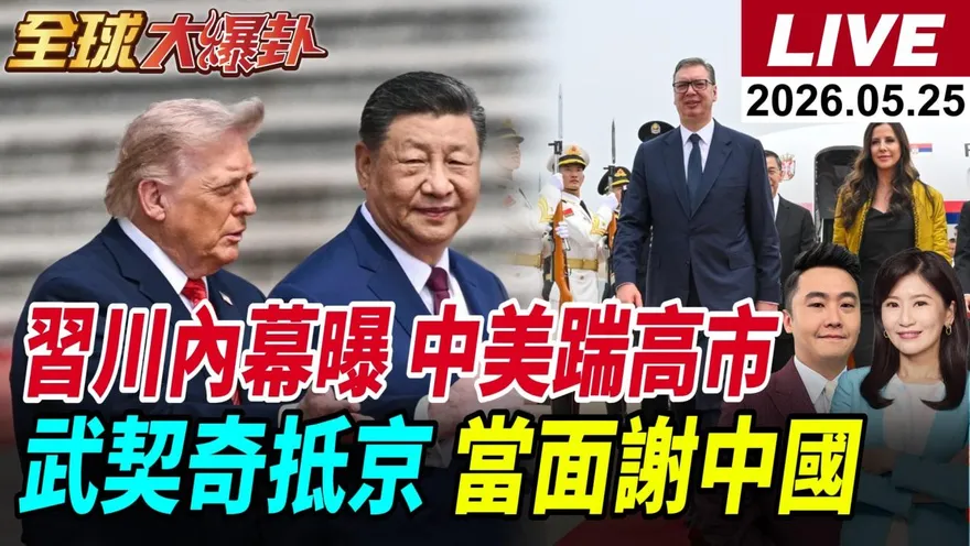全球大爆卦/聚焦國際權力重組　中日角力、美伊僵局與中塞中巴布局成焦點