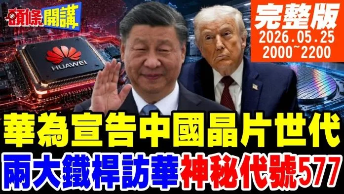 美伊終戰伊朗贏了？川普背棄「美國優先」引爆共和黨內鬥？嚴震生：共和黨人終於良心發現！