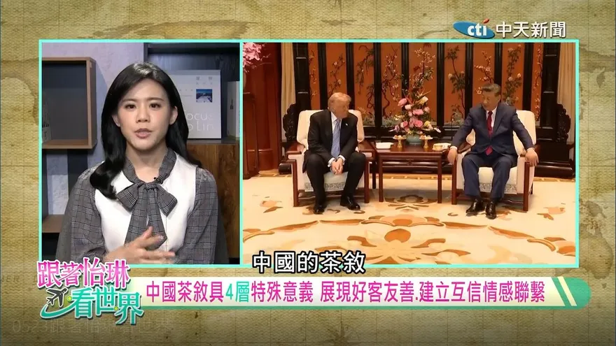中美關係新局？習川北京會晤四大亮點全解析