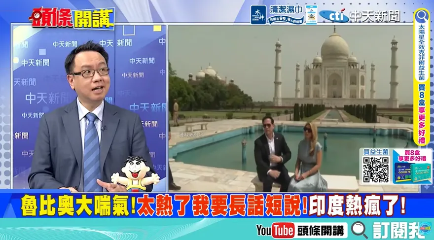 印度熱浪失控！魯比奧喊吃不消　李大中：肩負重責大任
