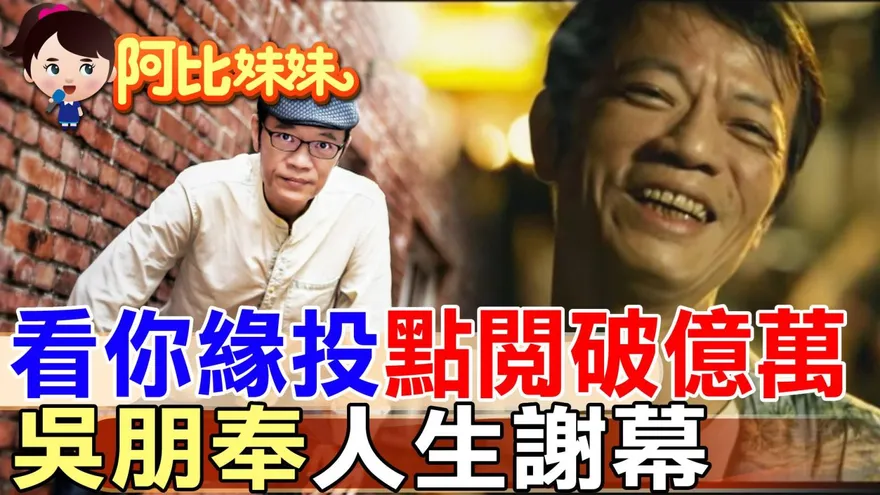 「三金影帝」吳朋奉驟逝6年！用一生演出台灣味