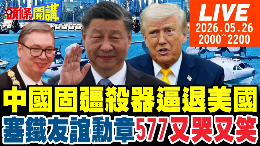 習川會奠定G2新時代！印太戰略大洗牌！日本慘遭川普放生？