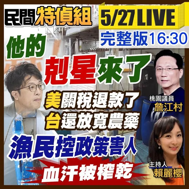 沈伯洋剋星來了！台灣還對美放寬農藥進口！漁民怒：政府吸血到沒活路