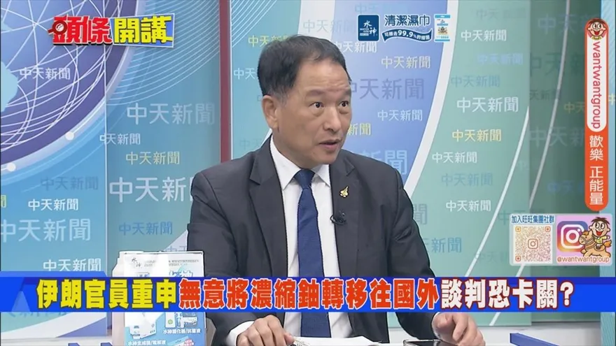 美伊停戰協議只差川普點頭？張延廷打臉美放風聲：想拿走濃縮鈾可能性渺茫