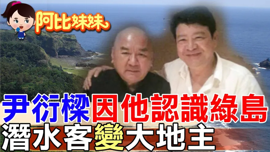 綠島最大地主曝光！坐擁13.9萬坪海景地　已故尹衍樑也跟進