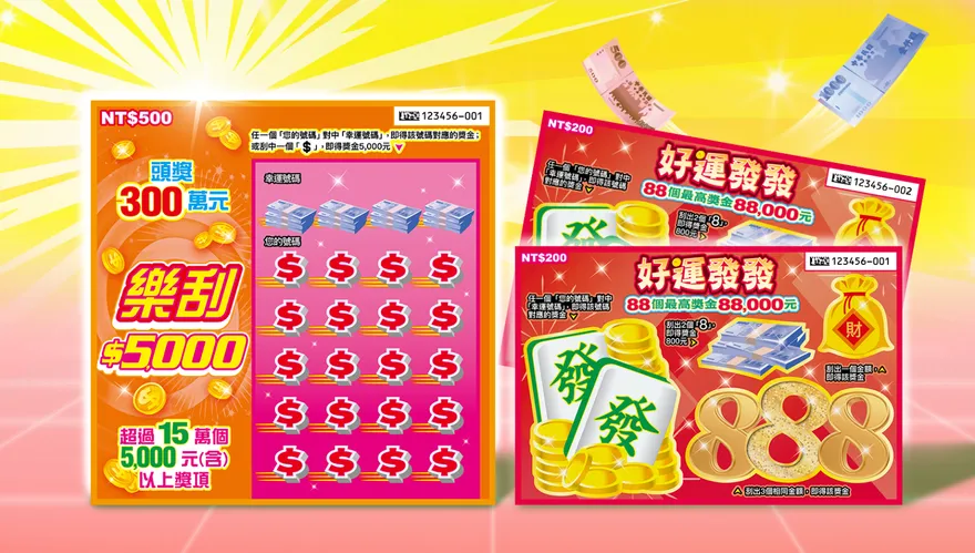 台彩發財新品來了！總獎金逾20億元　刮刮樂頭獎飆300萬