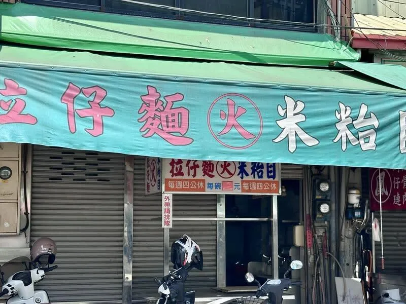 員林70年老店「火」拉仔麵停業！老闆無奈熄燈：身體休養