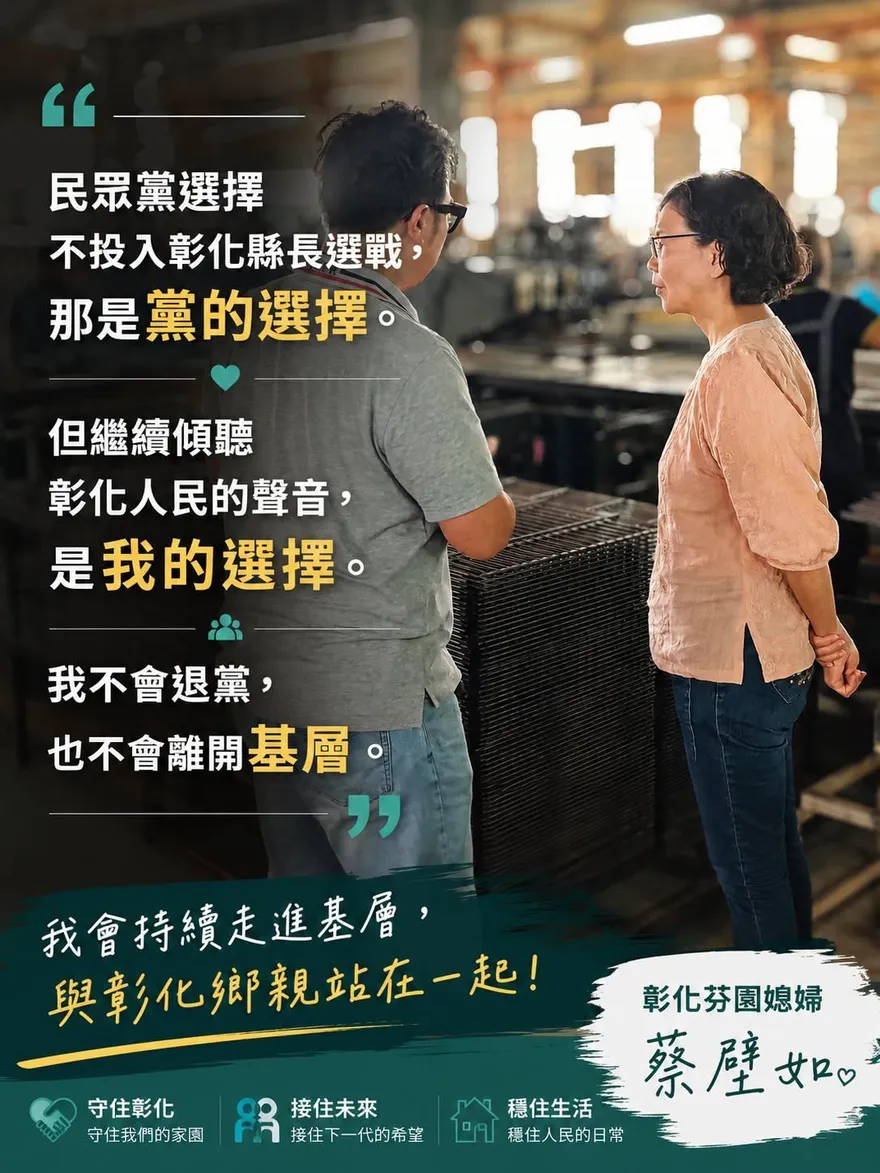 民眾黨拒提名參戰彰化縣　蔡壁如：不會退黨、也不會放棄回應民意