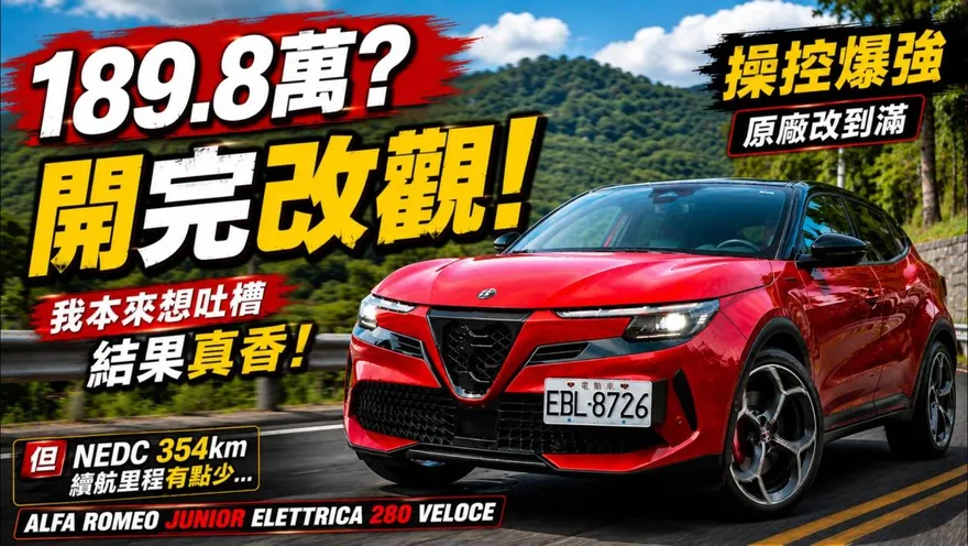 189.8萬最熱血義大利純電休旅！ALFA ROMEO JUNIOR ELETTRICA 280 VELOCE試駕